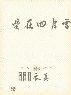 爱在四月雪