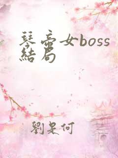 琴帝女boss结局