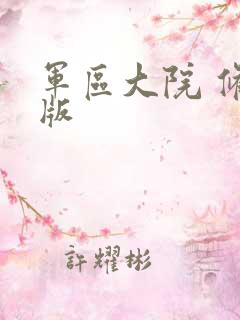 军区大院 修改版