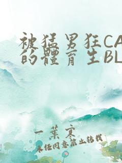 被猛男狂CAO的体育生BLUE