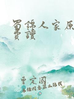 蜀锦人家原著免费读