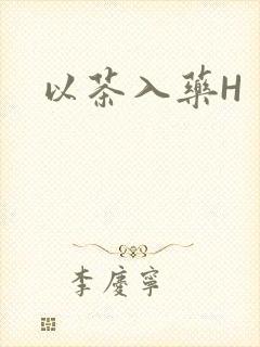 以茶入药H