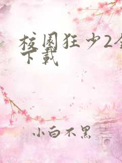 校园狂少2全集下载