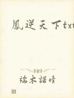凤逆天下txt