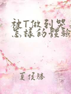 被T做到哭是种怎样的体验知乎