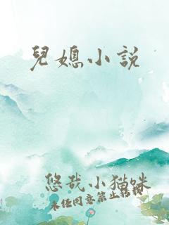 儿媳小说