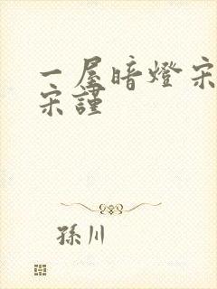 一屋暗灯宋星阑宋谨