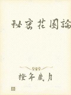 秘密花园论坛