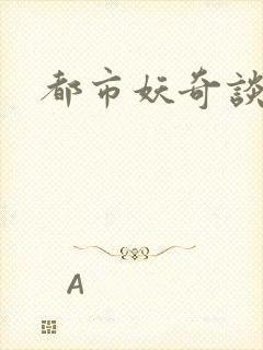 都市妖奇谈有声