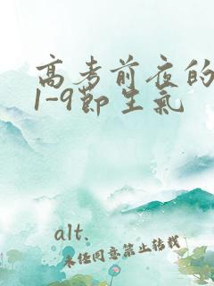 高考前夜的宾馆1-9节生气