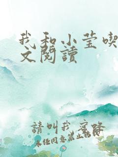 我和小莹吃乳全文阅读