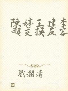 陈婷王建李珊张超交换反客为主
