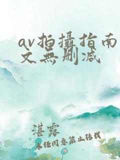 av拍摄指南全文无删减