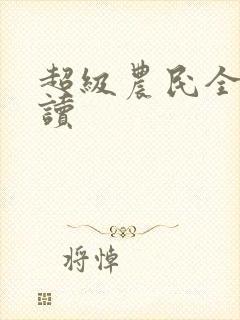 超级农民全文阅读