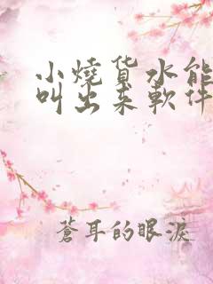 小烧货水能么多叫出来软件
