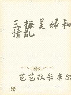 玉梅美妇和公的情乱