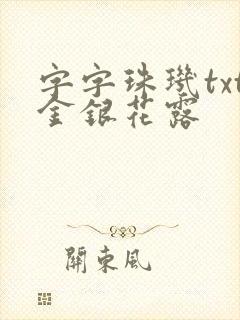 字字珠玑txt金银花露