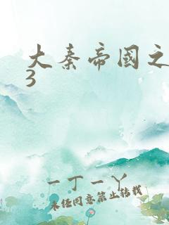 大秦帝国之纵横3