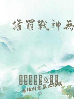 修罗战神无弹窗