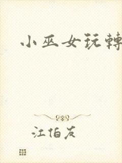 小巫女玩转古代