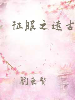 征服之远古时代