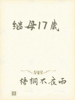 继母17岁