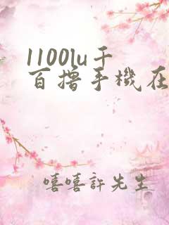 1100lu千百撸手机在线