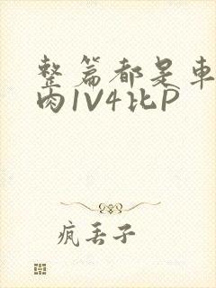 整篇都是车的多肉1V4比P