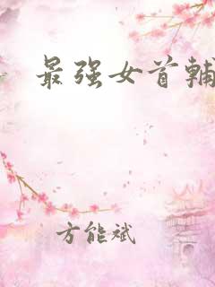 最强女首辅小说