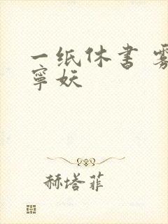 一纸休书 雾舞宁妖