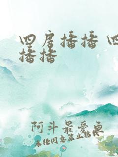 四房播播 四房播播