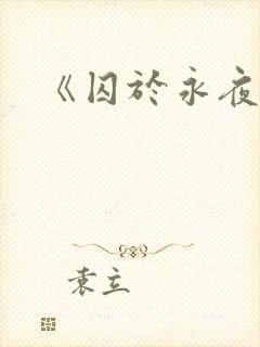 《囚于永夜》