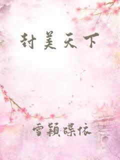 封美天下