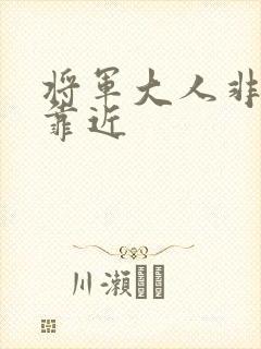 将军大人非礼勿靠近