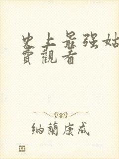 史上最强姑爷免费观看