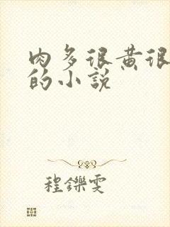 肉多很黄很细致的小说