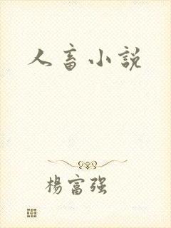 人畜小说
