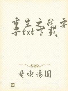 重生之我要做太子txt下载