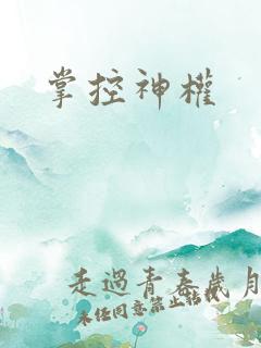 掌控神权