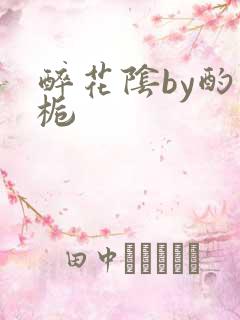 醉花阴by酌青栀