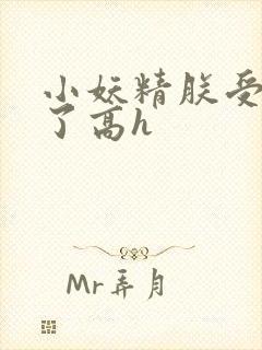 小妖精朕受不了了高h