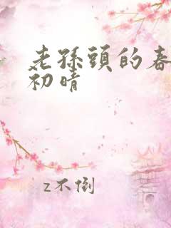 老孙头的春天林初晴