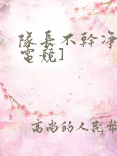 队长不干净了[电竞]