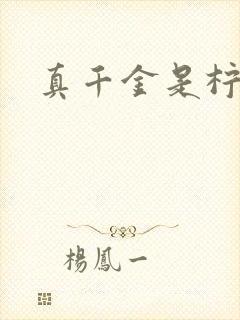 真千金是柠檬精