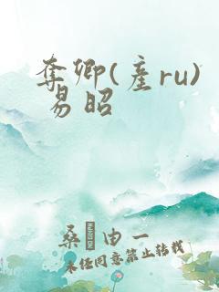 夺卿(产ru) 易昭