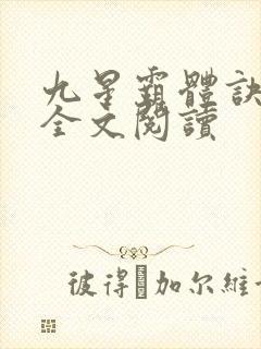 九星霸体诀免费全文阅读