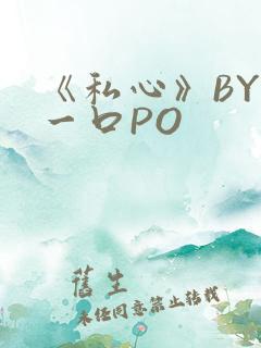 《私心》BY嚯一口PO