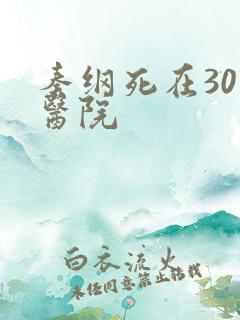 秦纲死在301医院