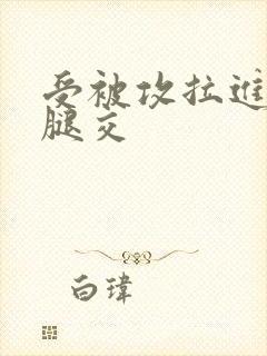 受被攻拉进厕所腿交