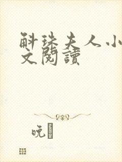 斛珠夫人小说全文阅读